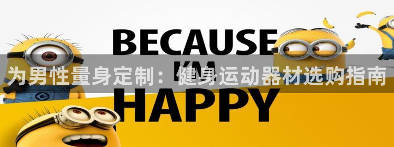 意昂体育3平台注册流程图:为男性量身定制:健身运动器材选购指